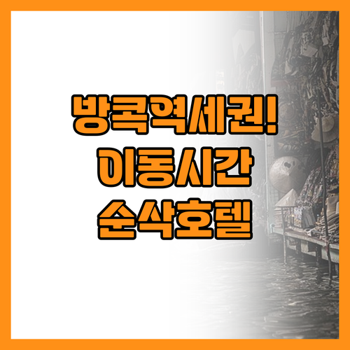 시간 아껴주는 방콕 지하철 인근 호텔..