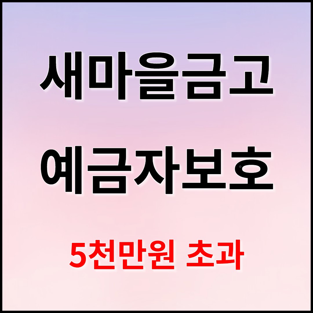 새마을금고 예금자보호