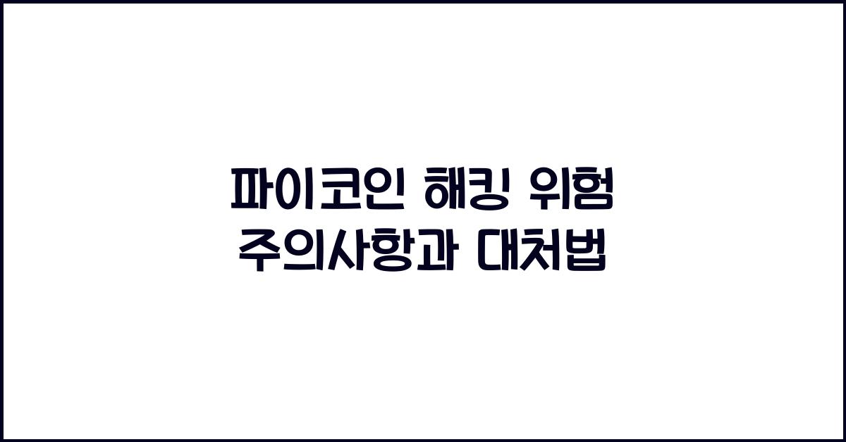 파이코인 해킹 위험