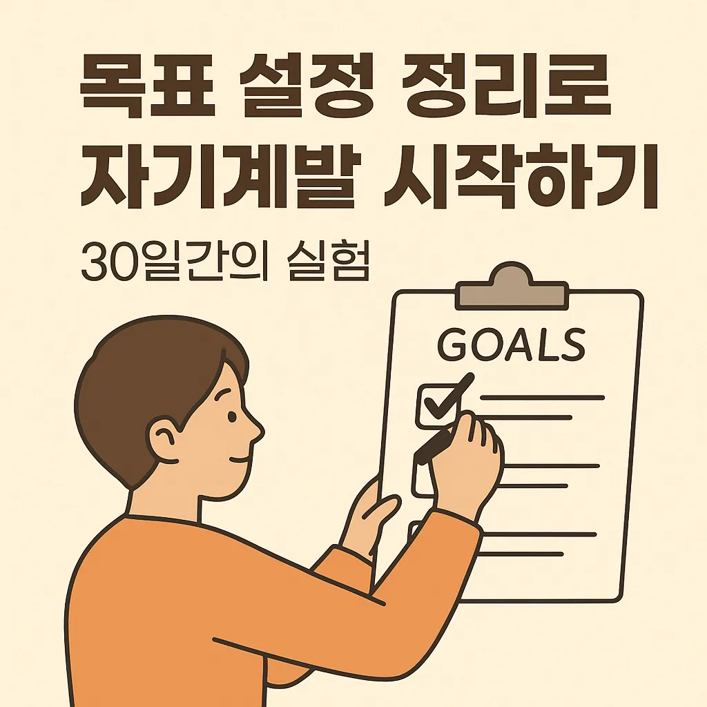 목표 설정 정리로 자기계발 시작하기