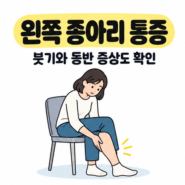 왼쪽 종아리 통증 제목과 붓기 및 동반 증상도 확인하라는 안내 아래 의자에 앉아 종아리를 살펴보는 성인의 모습