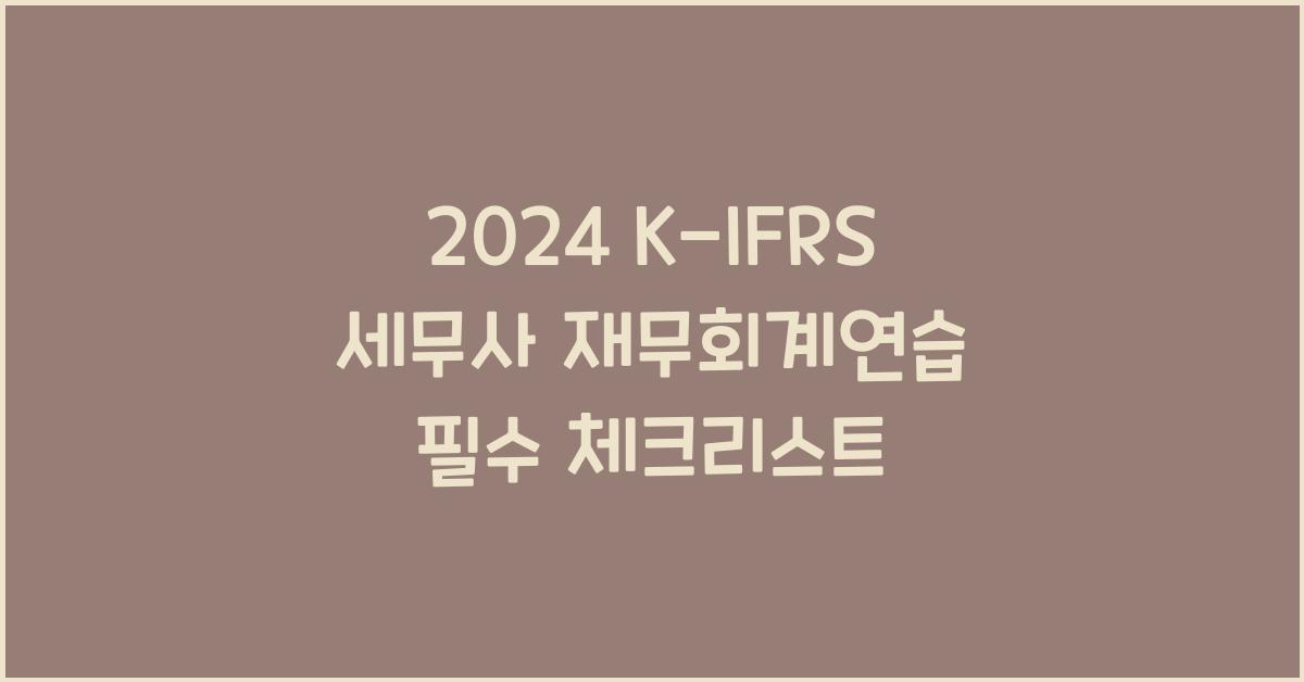2024 K-IFRS 세무사 재무회계연습