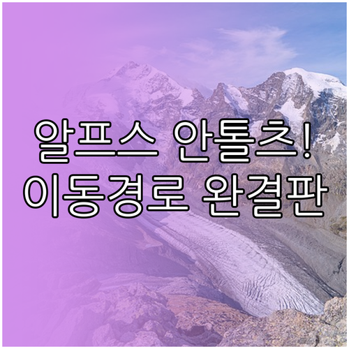 이탈리아 알프스 안톨츠 경기장 이동 ..