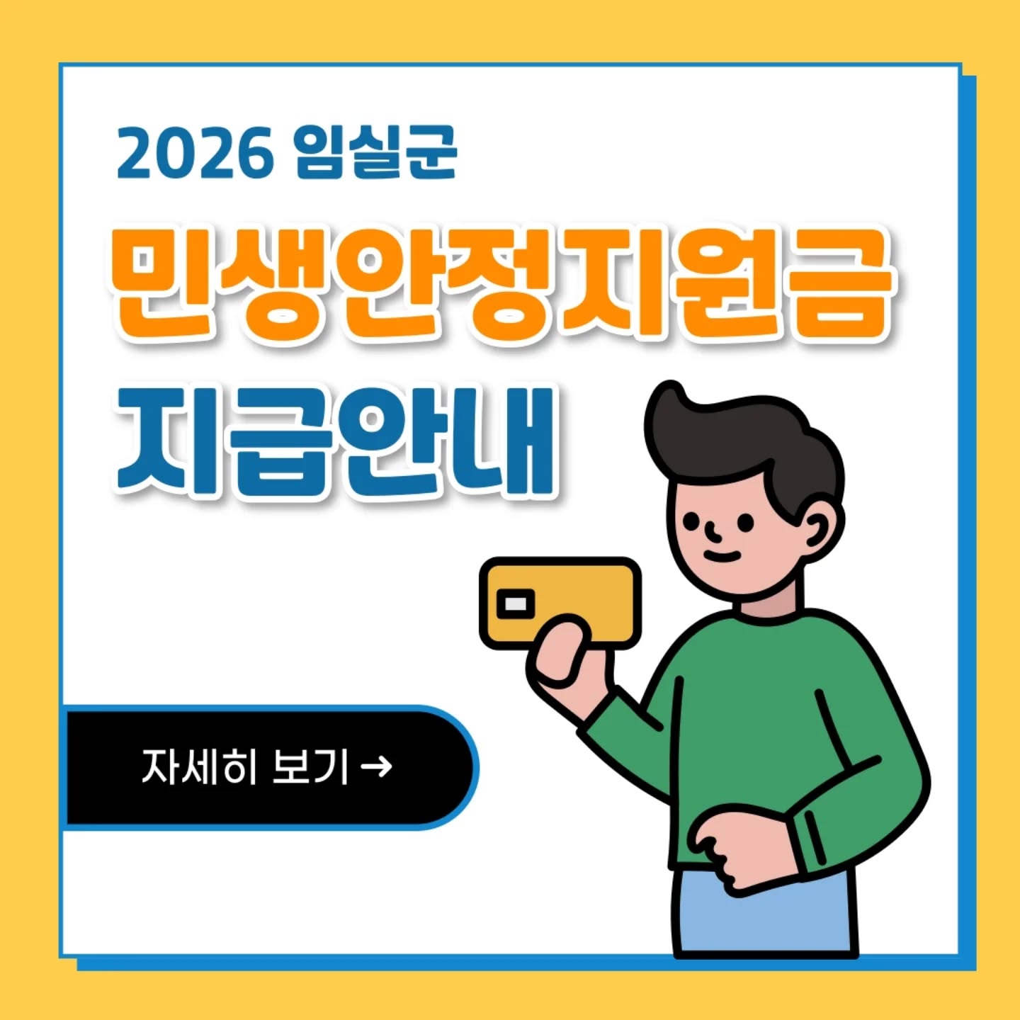 2026 전북 임실군 민생지원금 신청방법 기간·대상·사용처·선불카드 지급