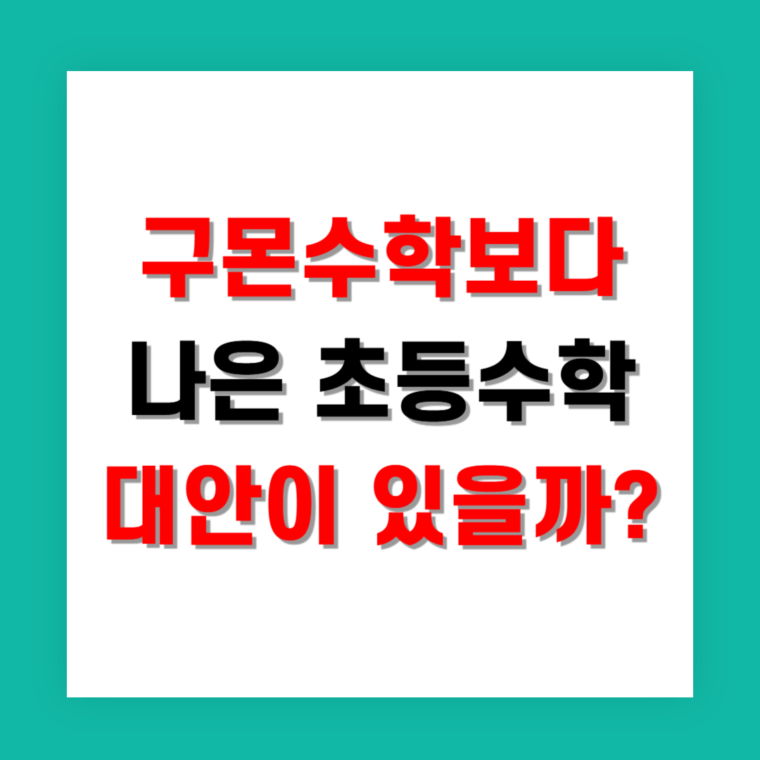 구몬수학보다 나은 초등수학 대안이 있을까?