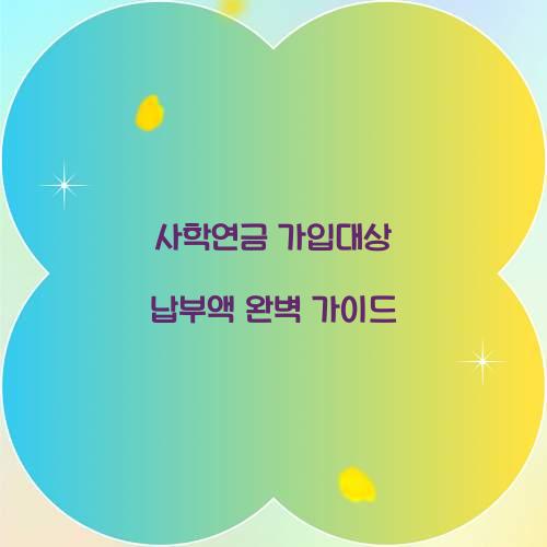 사학연금 가입대상 납부액