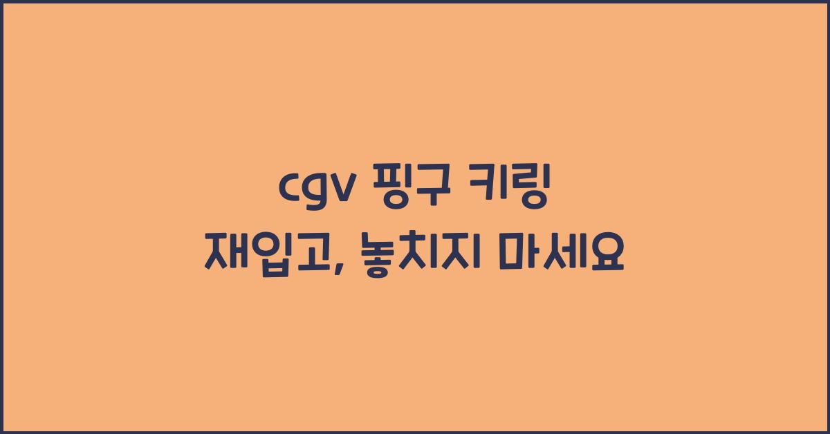 cgv 핑구 키링 재입고