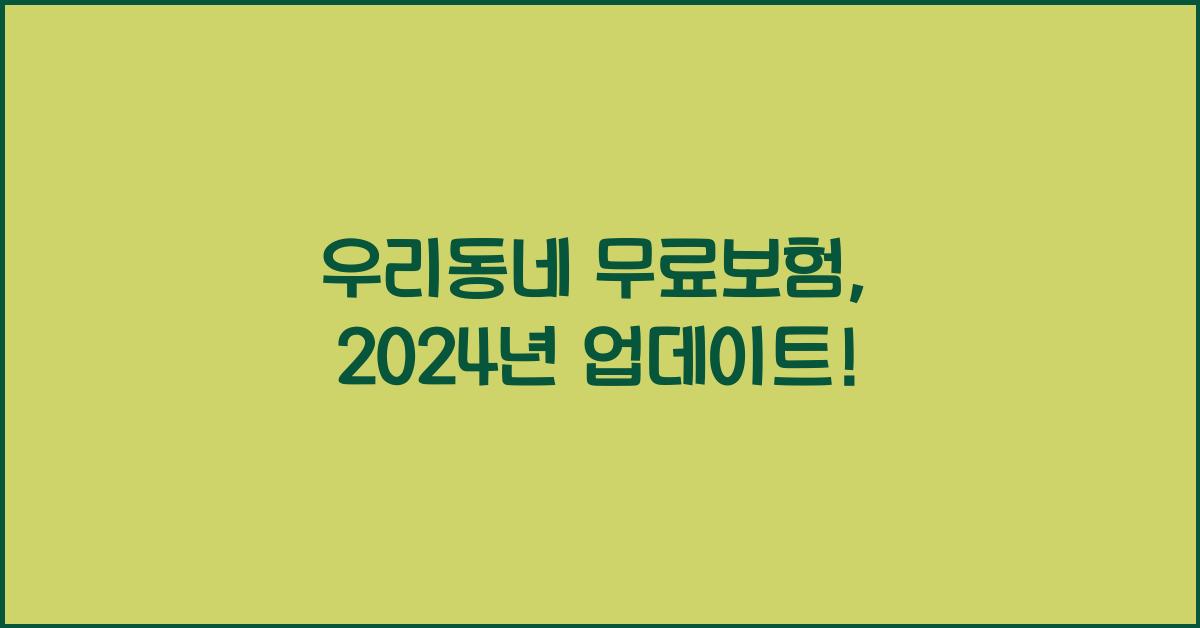 우리동네 무료보험