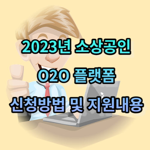 2023년 소상공인 O2O 플랫폼 신청방법 및 지원내용