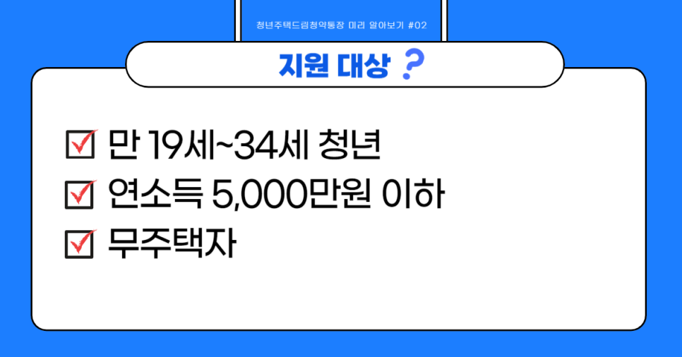 청년주택드림청약통장