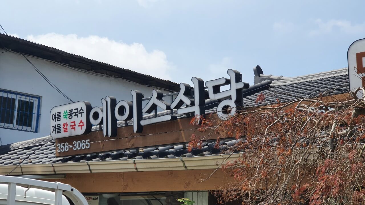 전현무계획2 34회 충남 당진 면천 쑥 콩국수 맛집 에이스식당