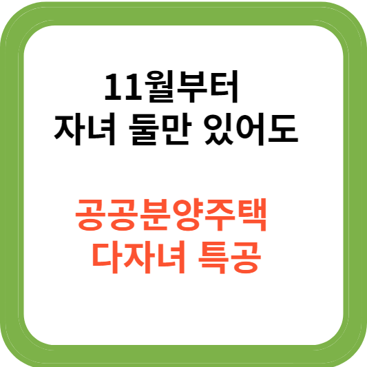11월부터 자녀 둘만 있어도 공공분양주택 다자녀 특공
