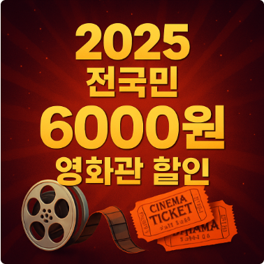 2025 전국민 6000원 영화관 할인