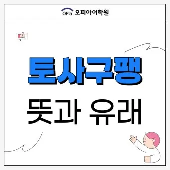 토사구팽 뜻과 5가지 상황별 해석 정리_10