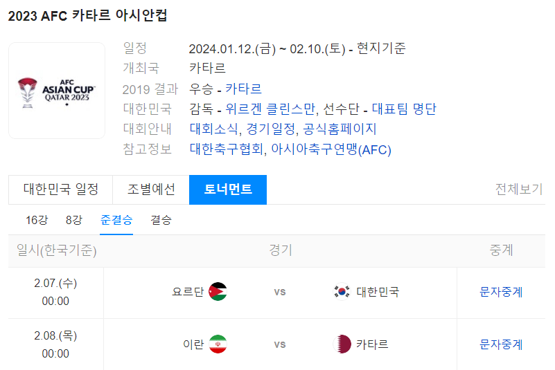 아시안컵 4강 중계 일정 결과 예상