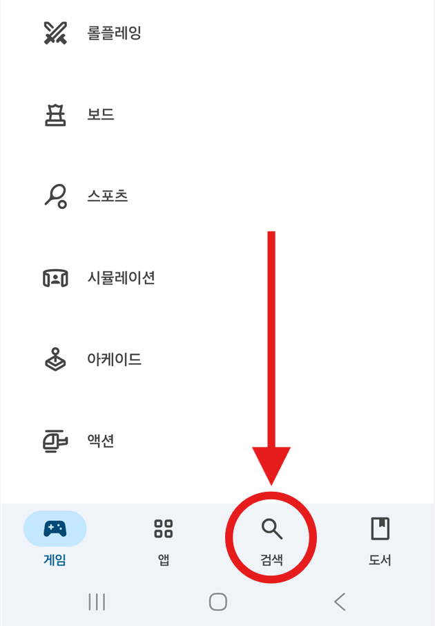방법 2: 플레이 스토어 하단 메뉴에서 검색 선택하기