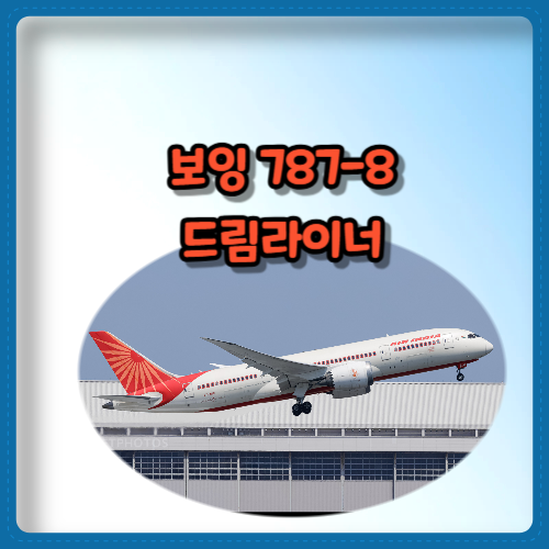 보잉 787-8 드림라이너