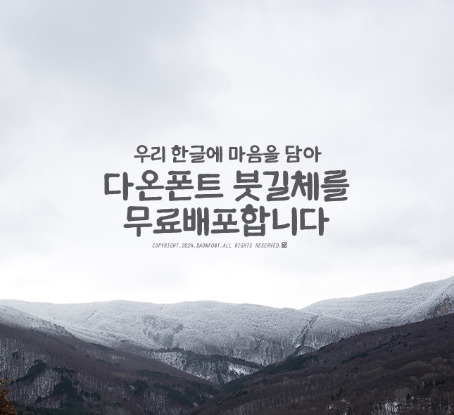 한글 폰트 전문회사 다온폰트