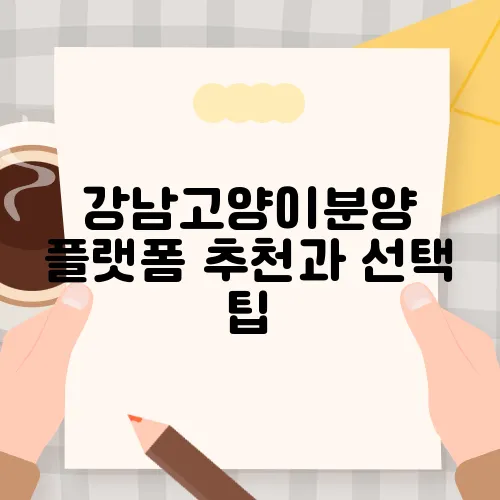 강남고양이분양 플랫폼 추천과 선택 팁