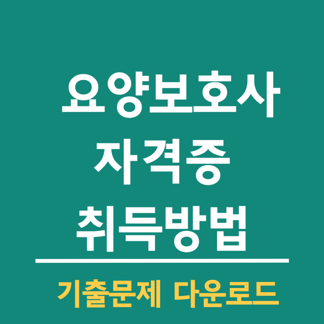 요양보호사-자격증-취득방법