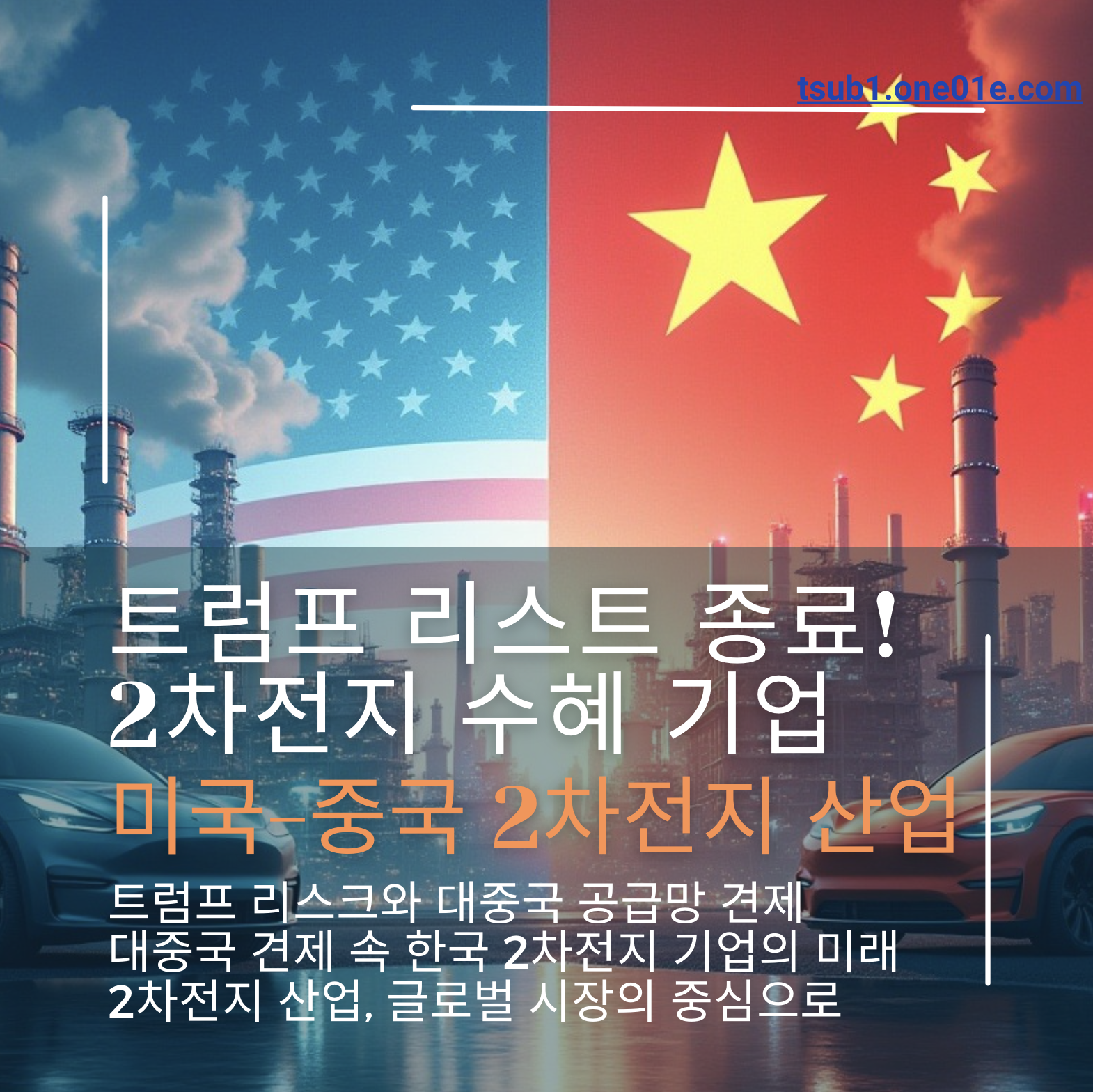 트럼프 리스크 종료! 2차전지 수혜 기업, 글로벌 시장의 중심에 서다