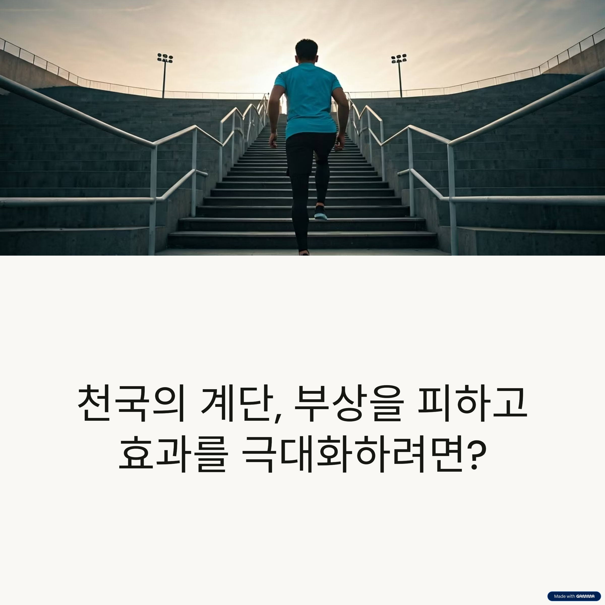 천국의 계단 다이어트 전 준비운동 필수 이유
