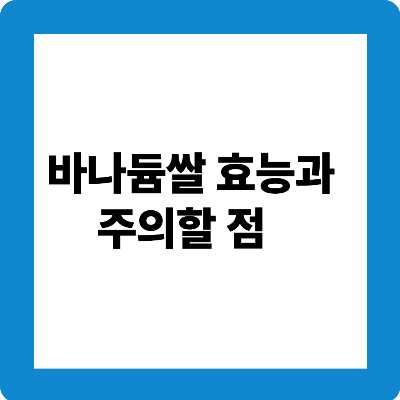 바나듐쌀 효능과 주의할점
