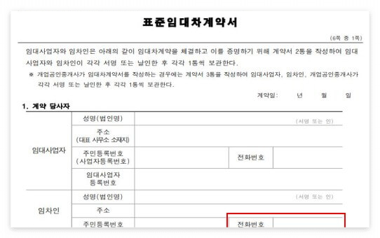 임대차 계약서의 임차인 연락처 기입란