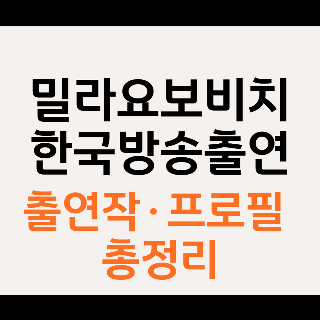 밀라 요보비치 나이 영화 딸 한국 방송 출연