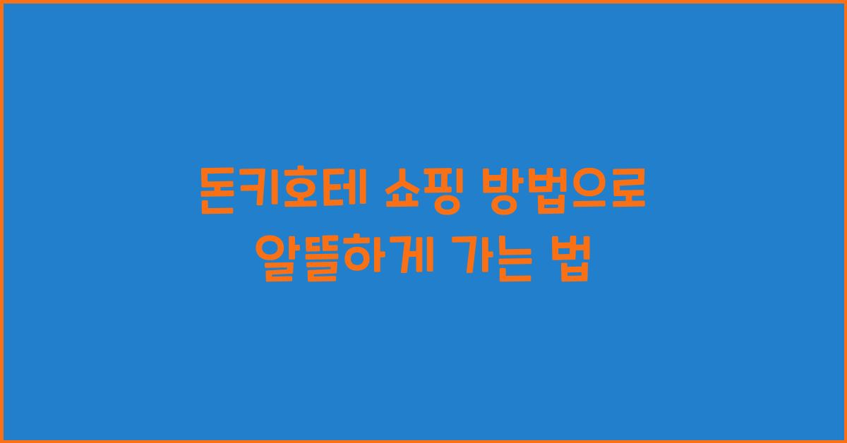 돈키호테 쇼핑 방법