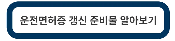 운전면허증-갱신