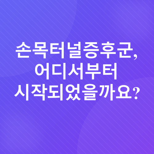 손목터널증후군 예방_2