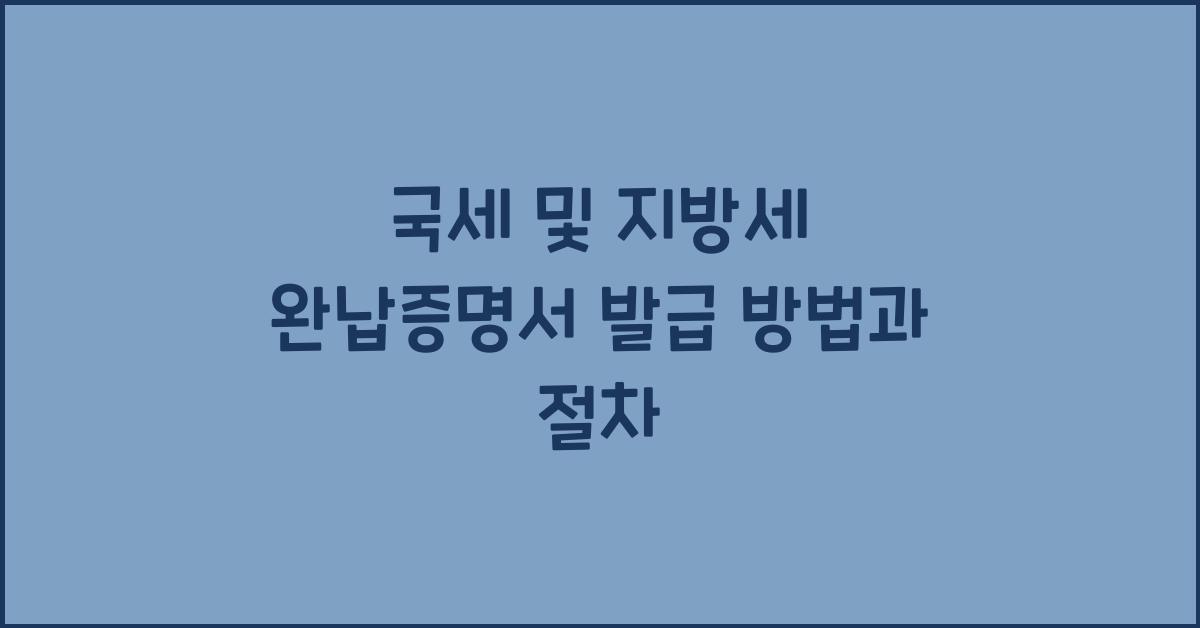 국세 및 지방세 완납증명서