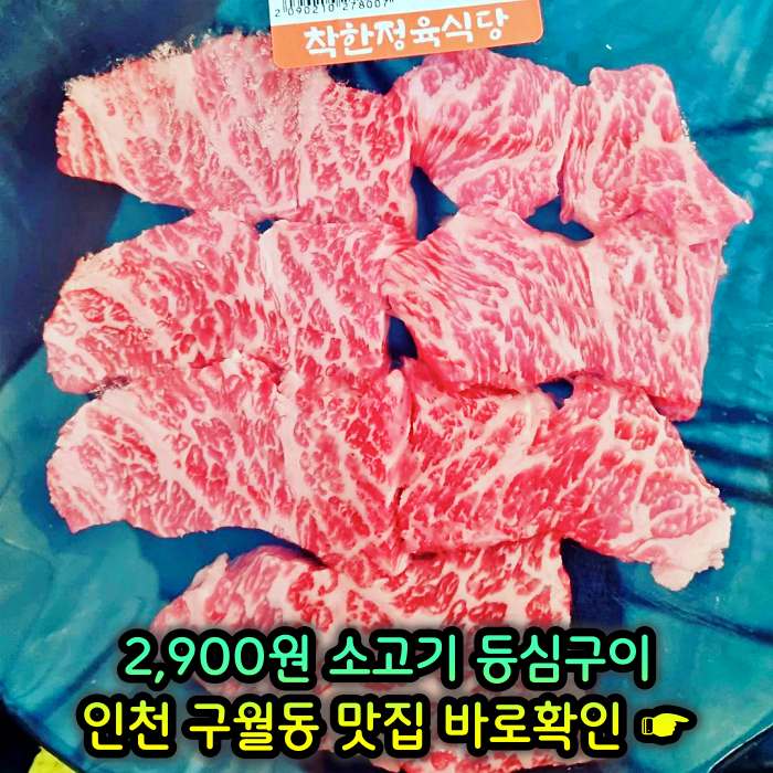 인천 구월동 모래내시장 맛집 2,900원 소고기 등심구이