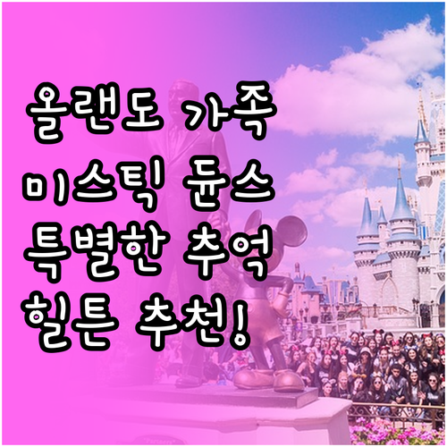 올랜도 가족 여행 추천! 힐튼 베이케..