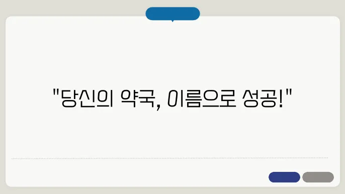 약국이름, 작명 상호명 이름 짓기 추천 정보 총정리
