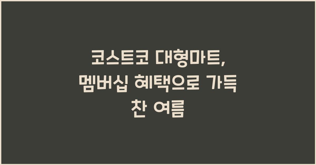 코스트코 대형마트