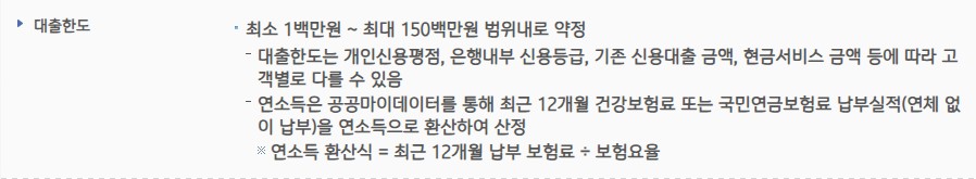 대출한도는 100만원1억5천만원으로 연소득 및 신용평가 기준에 따라 결정됩니다