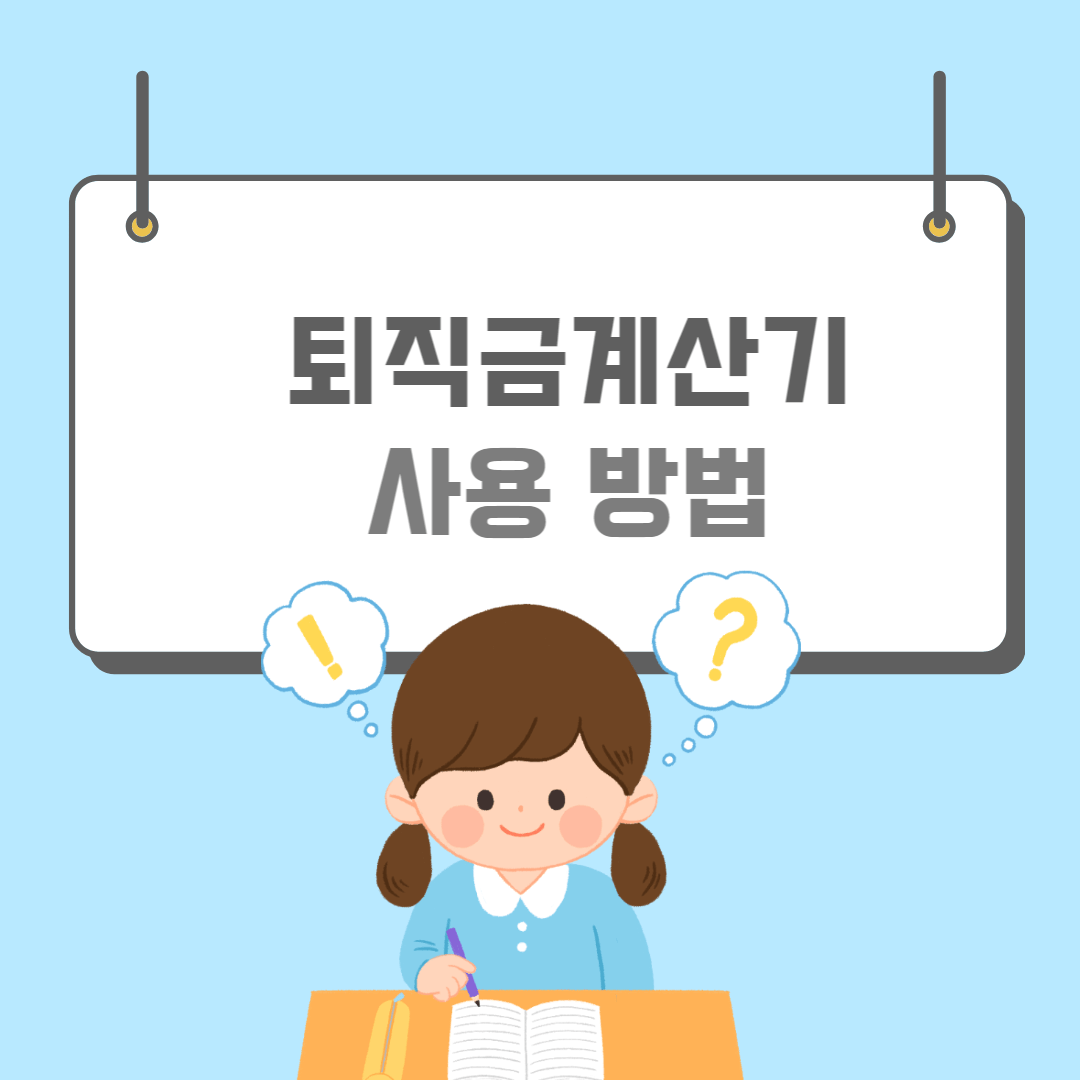 퇴직금계산기-썸네일