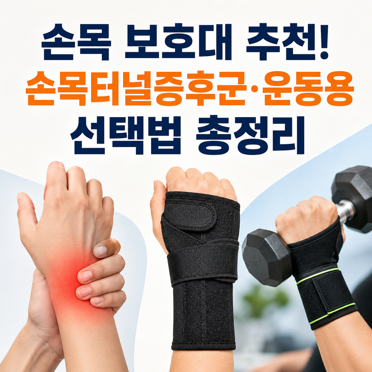 손목 보호대