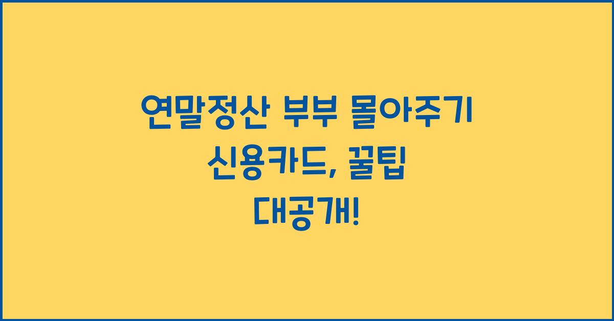 연말정산 부부 몰아주기 신용카드