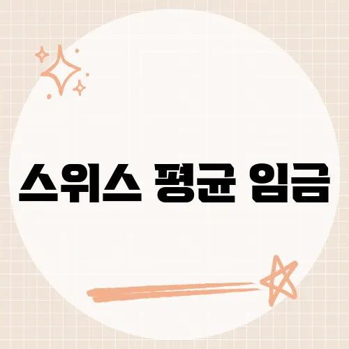 스위스 평균 임금, 한국 월급 두배일까?