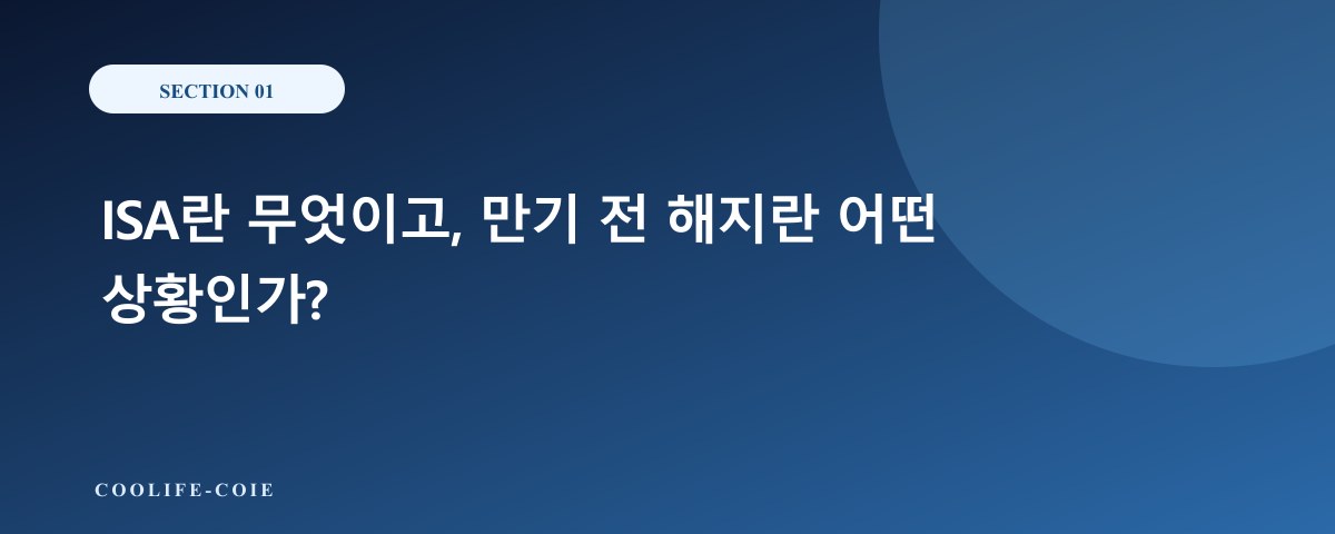 ISA란 무엇이고, 만기 전 해지란 어떤 상황인가?