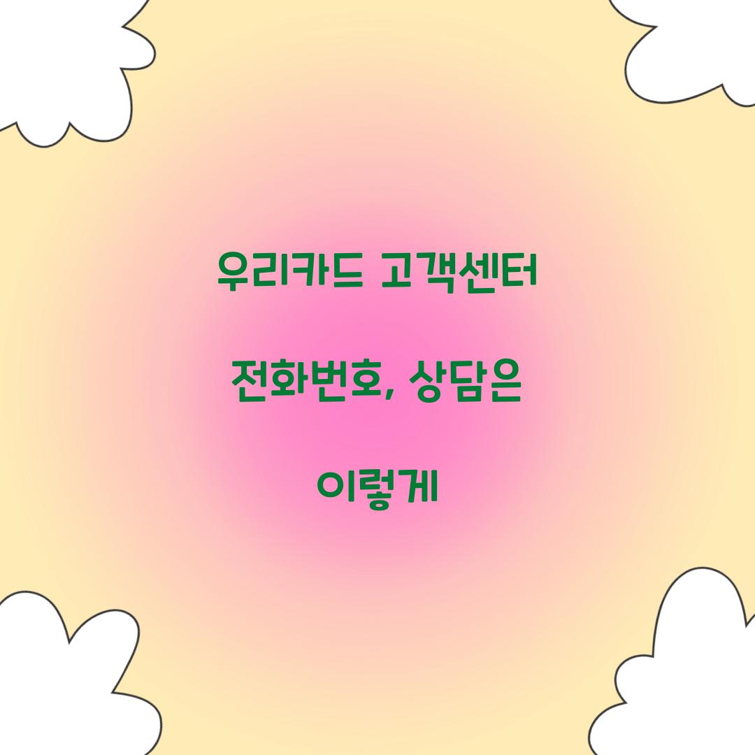 우리카드 고객센터 전화번호