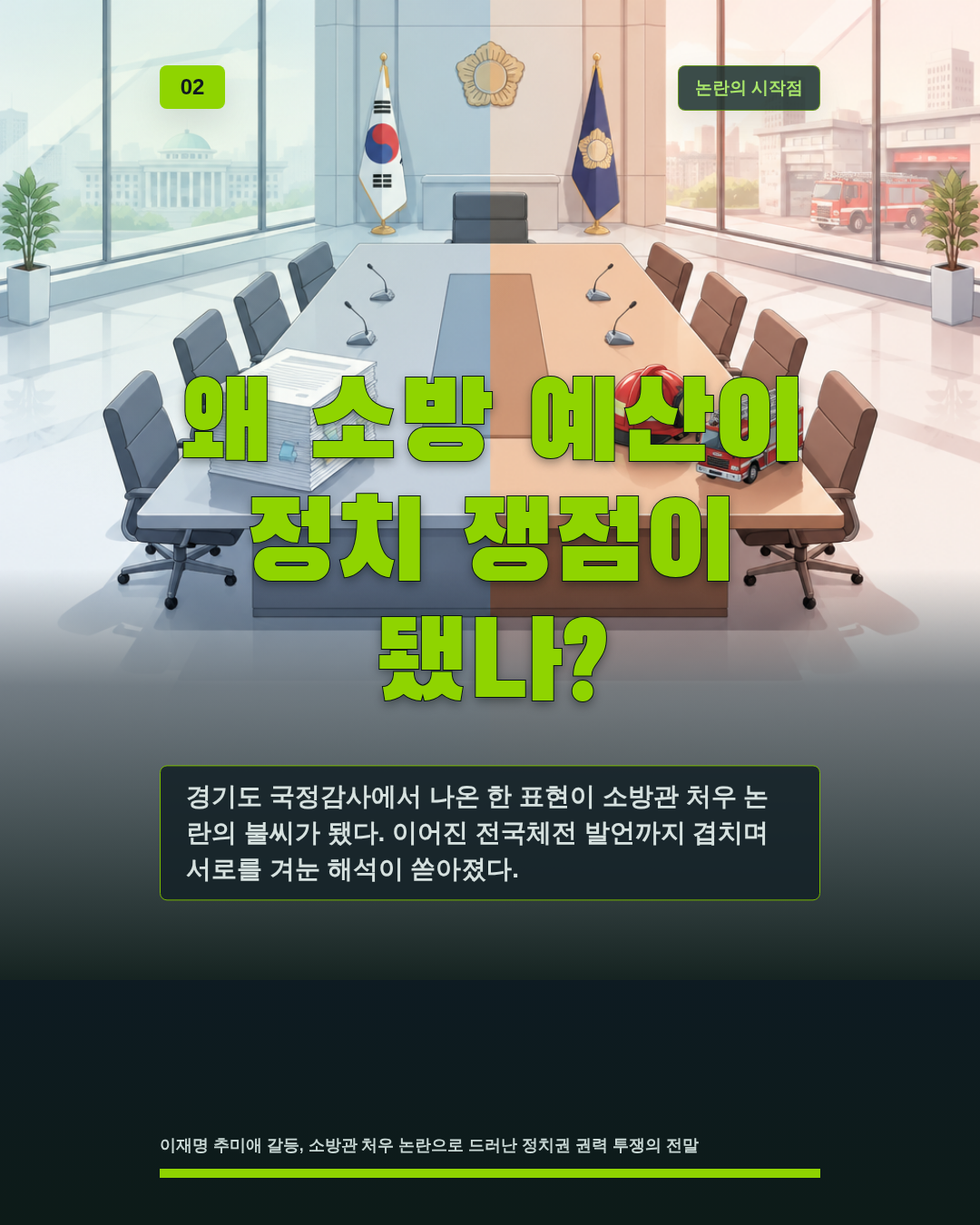 왜 소방 예산이 정치 쟁점이 됐나?