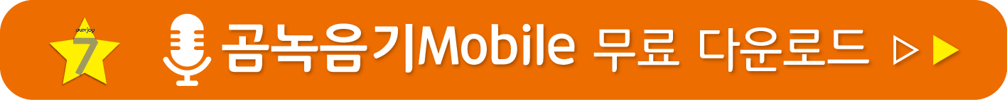 곰녹음기 Mobile 무료받기