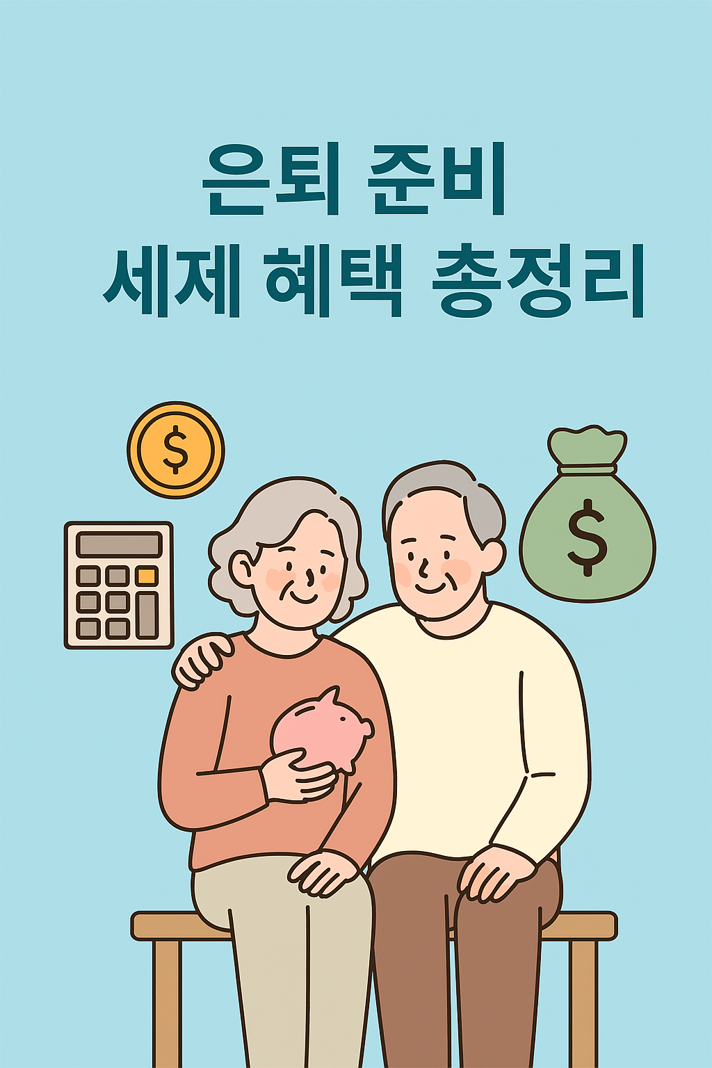 은퇴 준비 세제 혜택 총정리