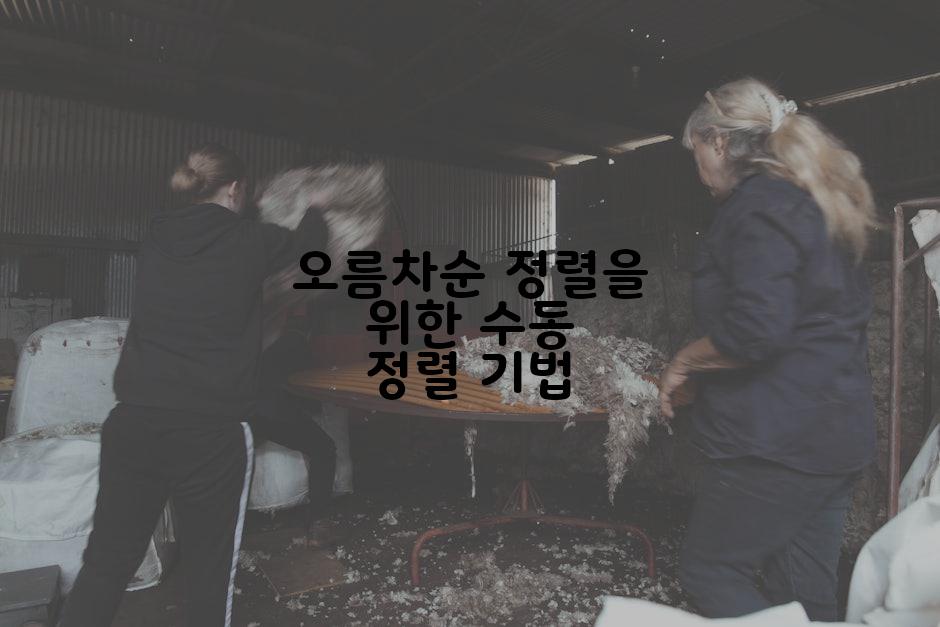 오름차순 정렬을 위한 수동 정렬 기법