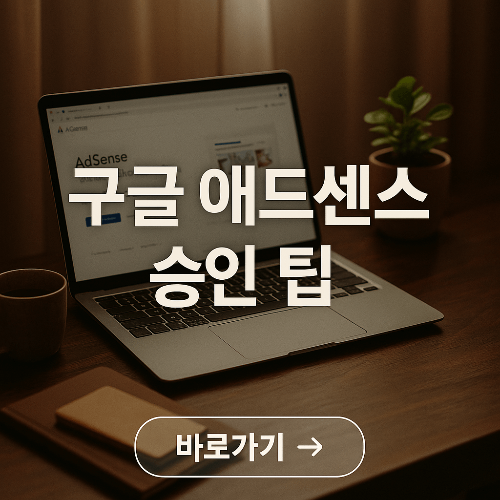 구글 애드센스 승인팁 글자 이미지