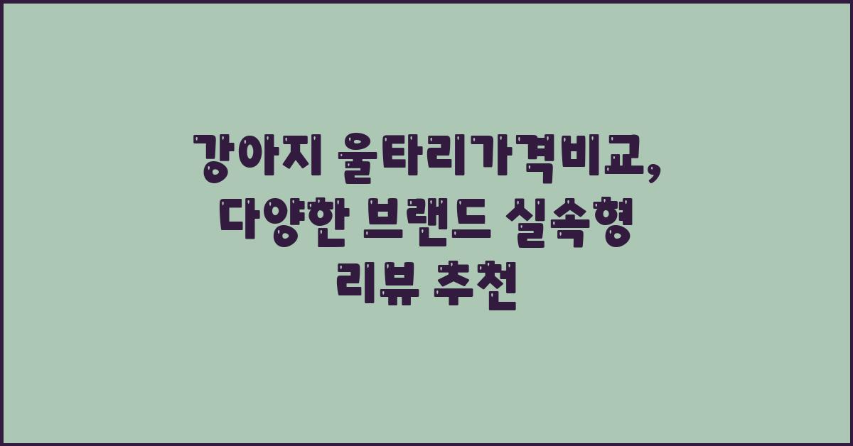 강아지 울타리가격비교